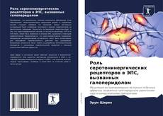 Bookcover of Роль серотонинергических рецепторов в ЭПС, вызванных галоперидолом