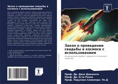 Buchcover von Закон о проведении свадьбы в космосе с использованием