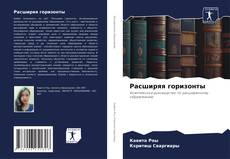 Portada del libro de Расширяя горизонты