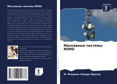 Buchcover von Массивные системы MIMO