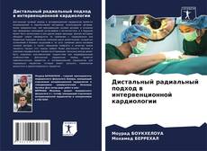 Buchcover von Дистальный радиальный подход в интервенционной кардиологии