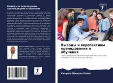 Bookcover of Выводы и перспективы преподавания и обучения