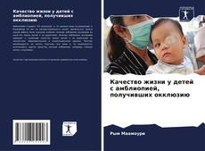 Bookcover of Качество жизни у детей с амблиопией, получивших окклюзию