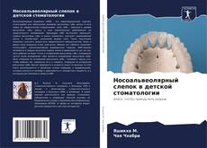 Buchcover von Носоальвеолярный слепок в детской стоматологии