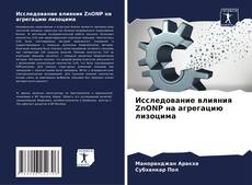 Bookcover of Исследование влияния ZnONP на агрегацию лизоцима
