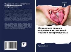Portada del libro de Поддержка семьи в отделении интенсивной терапии новорожденных
