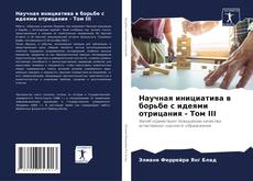 Bookcover of Научная инициатива в борьбе с идеями отрицания - Том III
