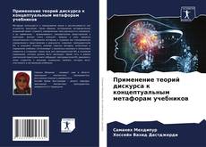 Bookcover of Применение теорий дискурса к концептуальным метафорам учебников