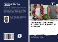 Portada del libro de ЖЕНСКИЕ ГЕНДЕРНЫЕ СТЕРЕОТИПЫ В ДЕТСКОЙ РЕКЛАМЕ