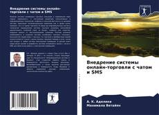 Bookcover of Внедрение системы онлайн-торговли с чатом и SMS