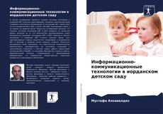 Bookcover of Информационно-коммуникационные технологии в иорданском детском саду