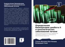 Buchcover von Определение биомаркеров диабета II и онкологических заболеваний печени