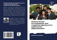 Bookcover of Политические исследования для студентов факультета управления образованием