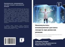 Bookcover of Наноэмульгель: инновационная доставка лекарств при ремиссии розацеа