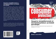 Bookcover of Защита потребителей от несправедливых условий договора