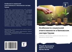 Capa do livro de Особенности социальной ответственности в банковском секторе Грузии 