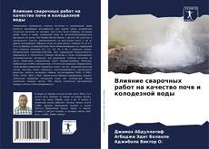Bookcover of Влияние сварочных работ на качество почв и колодезной воды
