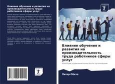 Bookcover of Влияние обучения и развития на производительность труда работников сферы услуг