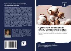 Portada del libro de Сумчатый хлопковый клоп, Oxycarenus laetus