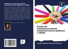 Buchcover von Развитие коммуникативной компетентности ребенка с (RGN)