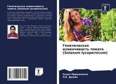 Portada del libro de Генетическая изменчивость томата (Solanum lycopersicum)