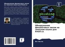 Capa do livro de Обнаружение фишинговых писем на чешском языке для Email.cz 