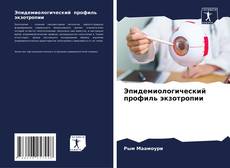 Bookcover of Эпидемиологический профиль экзотропии