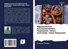 Buchcover von Африканская альтернативная медицина: наша культура, наше будущее