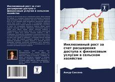 Buchcover von Инклюзивный рост за счет расширения доступа к финансовым услугам в сельском хозяйстве