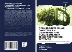 Bookcover of ПРОИЗВОДСТВЕННАЯ САНИТАРИЯ И ОБЛУЧЕНИЕ ПРИ ИСПОЛЬЗОВАНИИ ТЕХНОЛОГИЧЕСКИХ РЕСУРСОВ