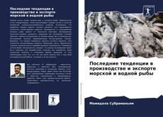 Portada del libro de Последние тенденции в производстве и экспорте морской и водной рыбы