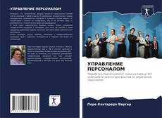 Bookcover of УПРАВЛЕНИЕ ПЕРСОНАЛОМ