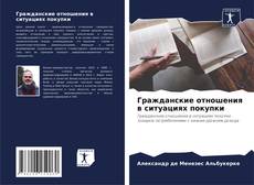 Bookcover of Гражданские отношения в ситуациях покупки