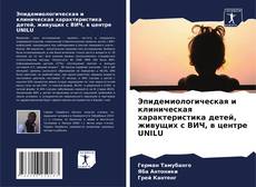 Capa do livro de Эпидемиологическая и клиническая характеристика детей, живущих с ВИЧ, в центре UNILU 