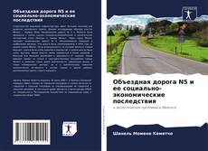 Объездная дорога N5 и ее социально-экономические последствия kitap kapağı