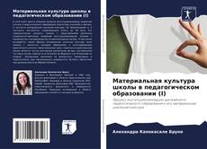 Bookcover of Материальная культура школы в педагогическом образовании (I)