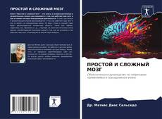 Buchcover von ПРОСТОЙ И СЛОЖНЫЙ МОЗГ