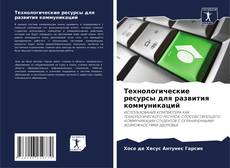 Bookcover of Технологические ресурсы для развития коммуникаций