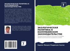 Bookcover of ЭКОЛОГИЧЕСКАЯ ПОЛИТИКА В КОЛУМБИЙСКОМ ЗАКОНОДАТЕЛЬСТВЕ