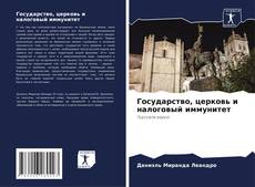 Capa do livro de Государство, церковь и налоговый иммунитет 