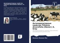 Bookcover of Антипаразитарные свойства Tithonia diversifolia (Hemsl.) A. Gray