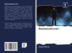 Capa do livro de Банковский учет 