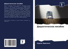 Buchcover von Дидактическое пособие