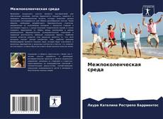 Capa do livro de Межпоколенческая среда 