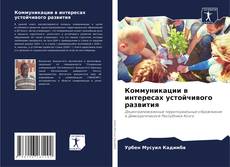 Capa do livro de Коммуникации в интересах устойчивого развития 