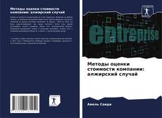Buchcover von Методы оценки стоимости компании: алжирский случай