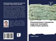 Bookcover of Размножение и развитие морской планарии Сабуссовия диоика