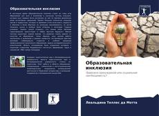 Capa do livro de Образовательная инклюзия 