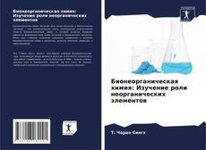 Bookcover of Бионеорганическая химия: Изучение роли неорганических элементов