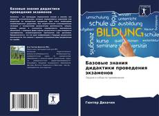 Bookcover of Базовые знания дидактики проведения экзаменов